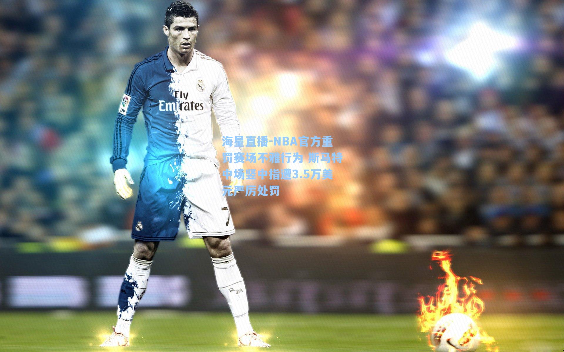 NBA官方重罚赛场不雅行为 斯马特中场竖中指遭3.5万美元严厉处罚