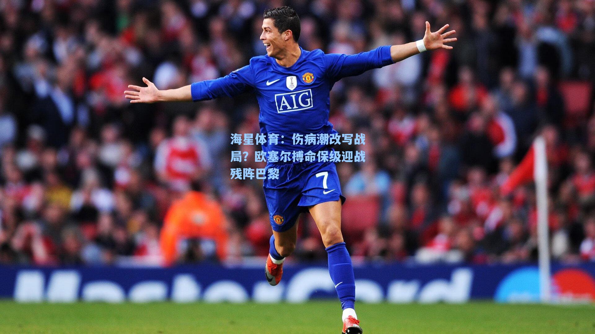 伤病潮改写战局？欧塞尔搏命保级迎战残阵巴黎