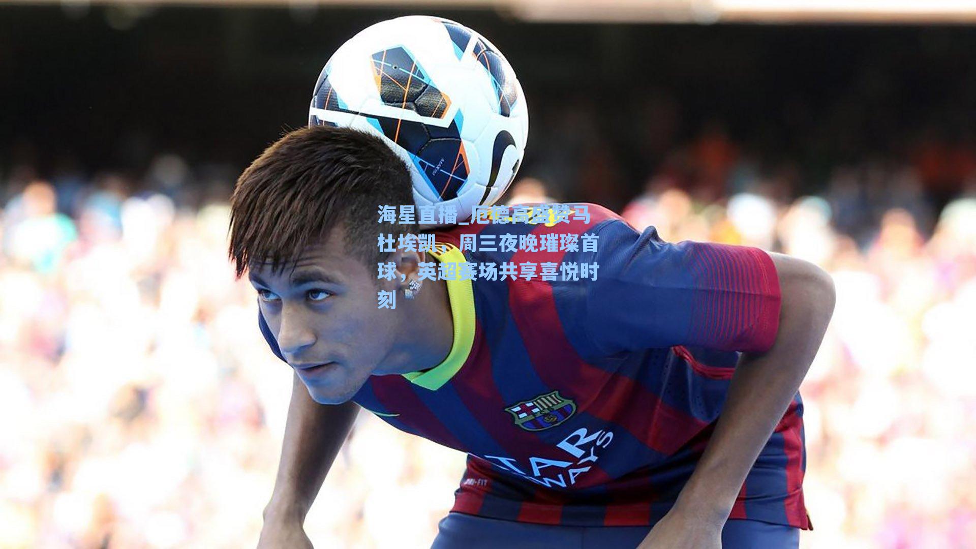 厄德高盛赞马杜埃凯，周三夜晚璀璨首球，英超赛场共享喜悦时刻