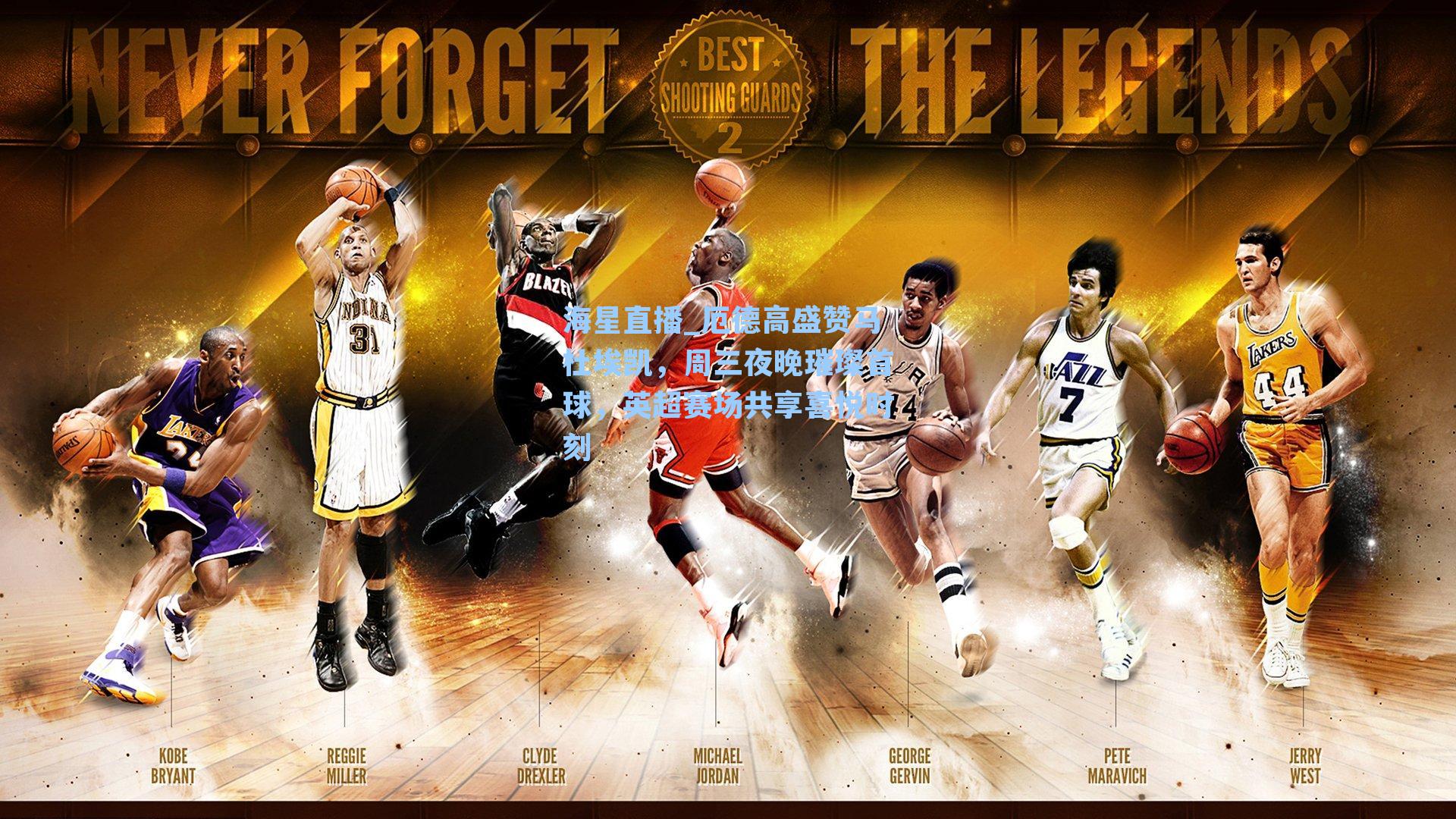 厄德高盛赞马杜埃凯，周三夜晚璀璨首球，英超赛场共享喜悦时刻