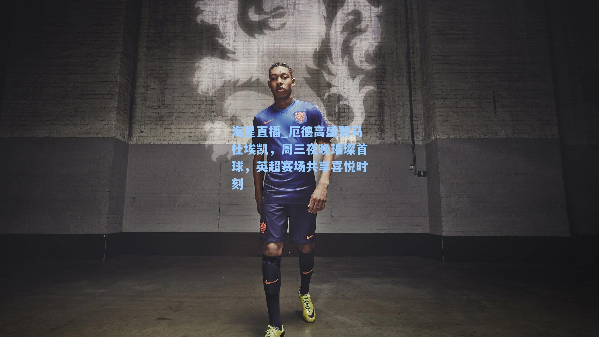厄德高盛赞马杜埃凯，周三夜晚璀璨首球，英超赛场共享喜悦时刻