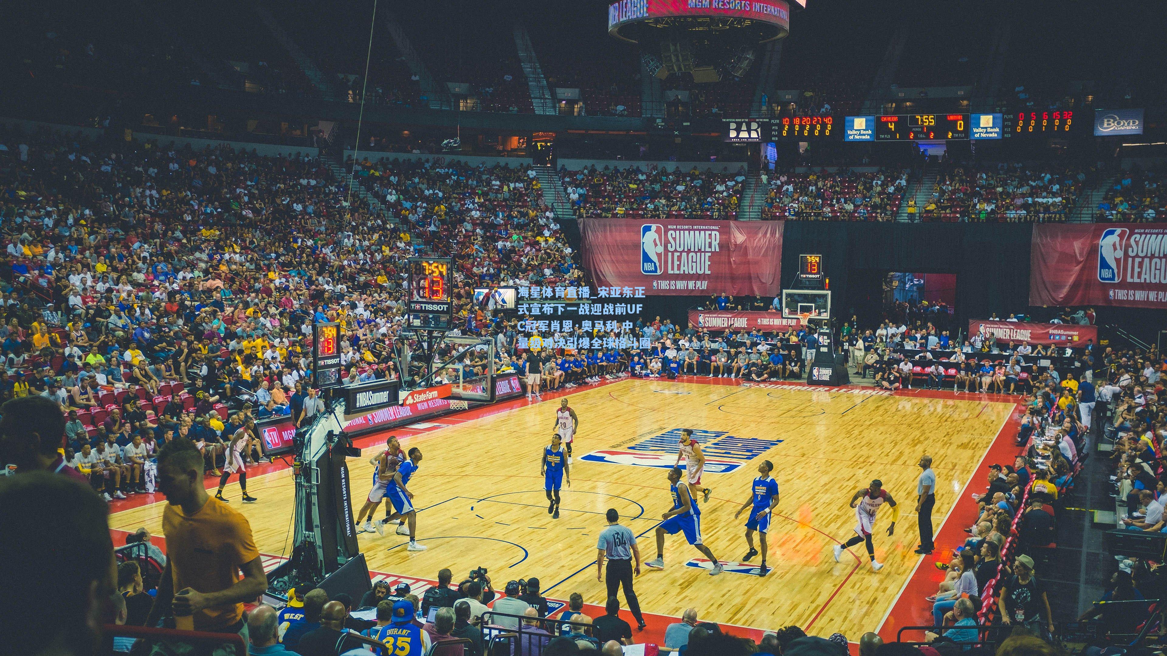 宋亚东正式宣布下一战迎战前UFC冠军肖恩·奥马利 中量级对决引爆全球格斗圈