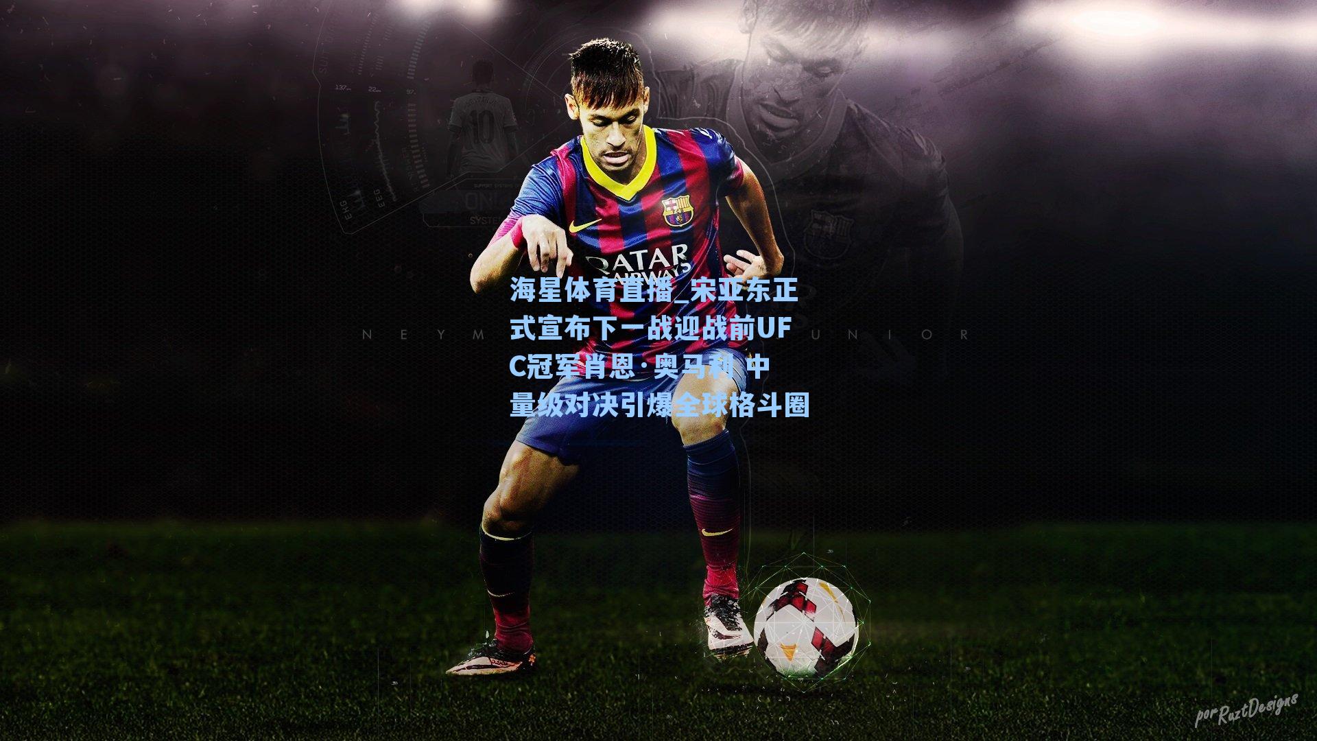 宋亚东正式宣布下一战迎战前UFC冠军肖恩·奥马利 中量级对决引爆全球格斗圈