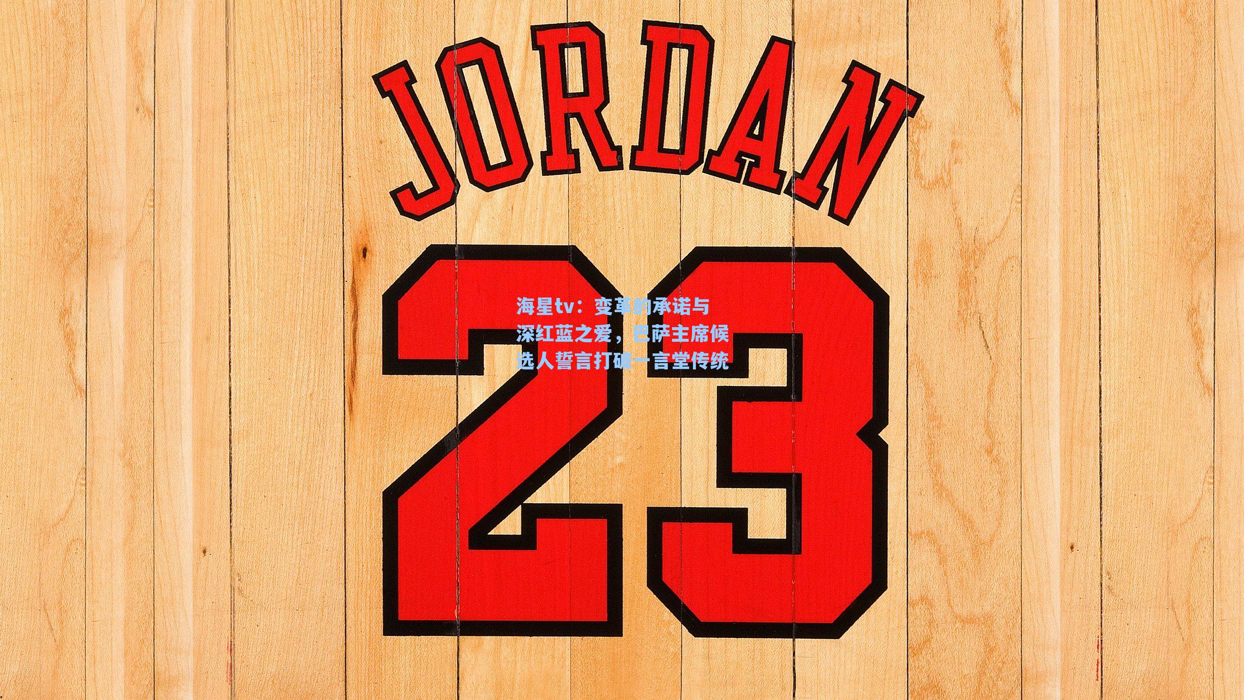 变革的承诺与深红蓝之爱，巴萨主席候选人誓言打破一言堂传统