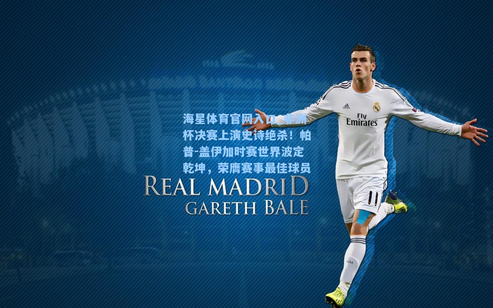 非洲杯决赛上演史诗绝杀!帕普-盖伊加时赛世界波定乾坤,荣膺赛事最佳球员