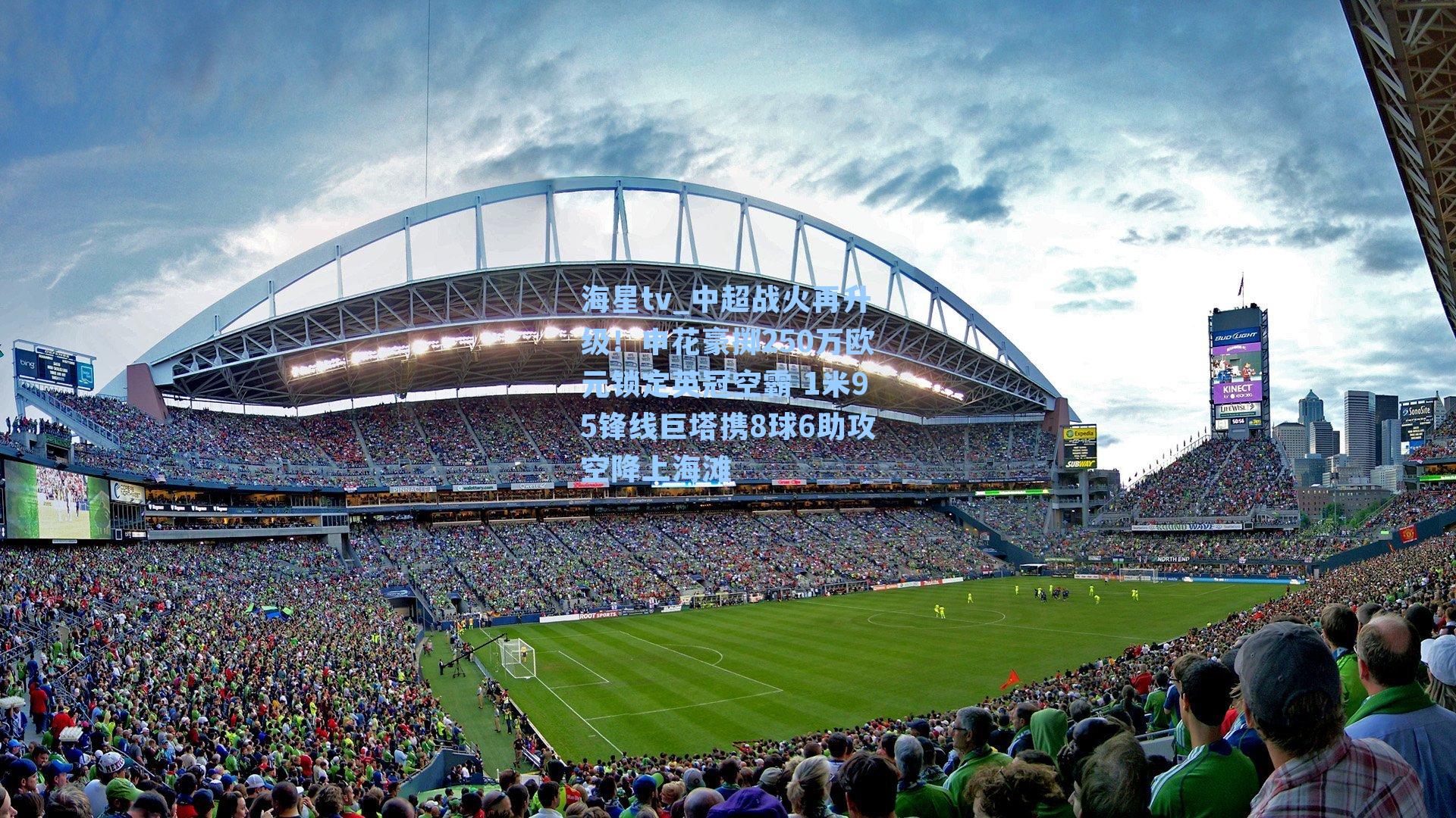 中超战火再升级！申花豪掷250万欧元锁定英冠空霸 1米95锋线巨塔携8球6助攻空降上海滩