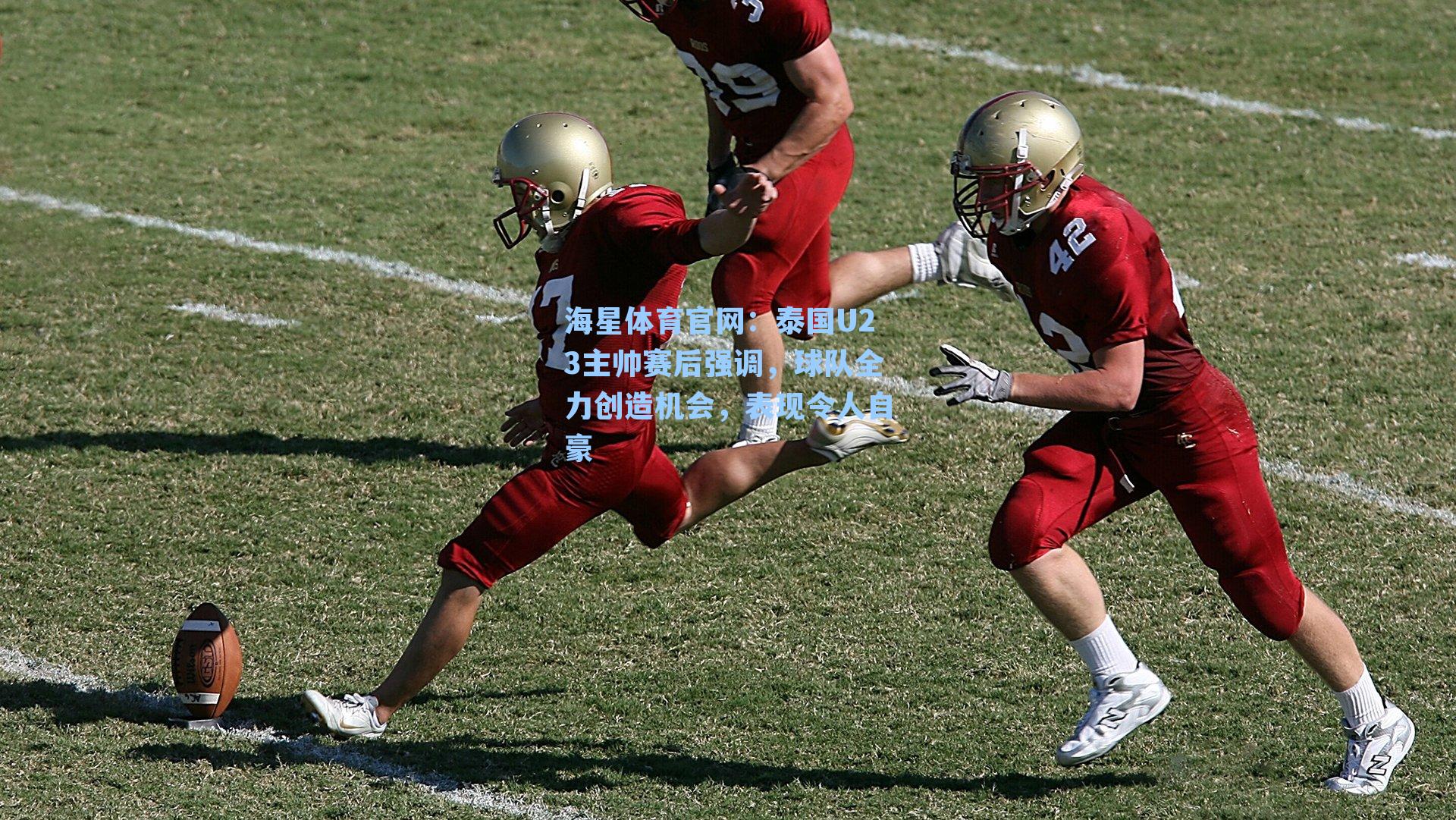 泰国U23主帅赛后强调，球队全力创造机会，表现令人自豪