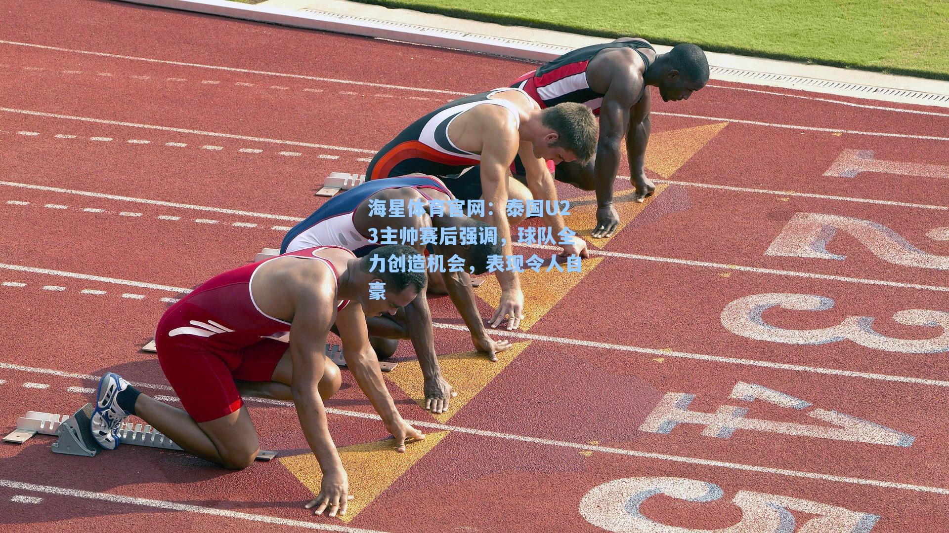 泰国U23主帅赛后强调，球队全力创造机会，表现令人自豪