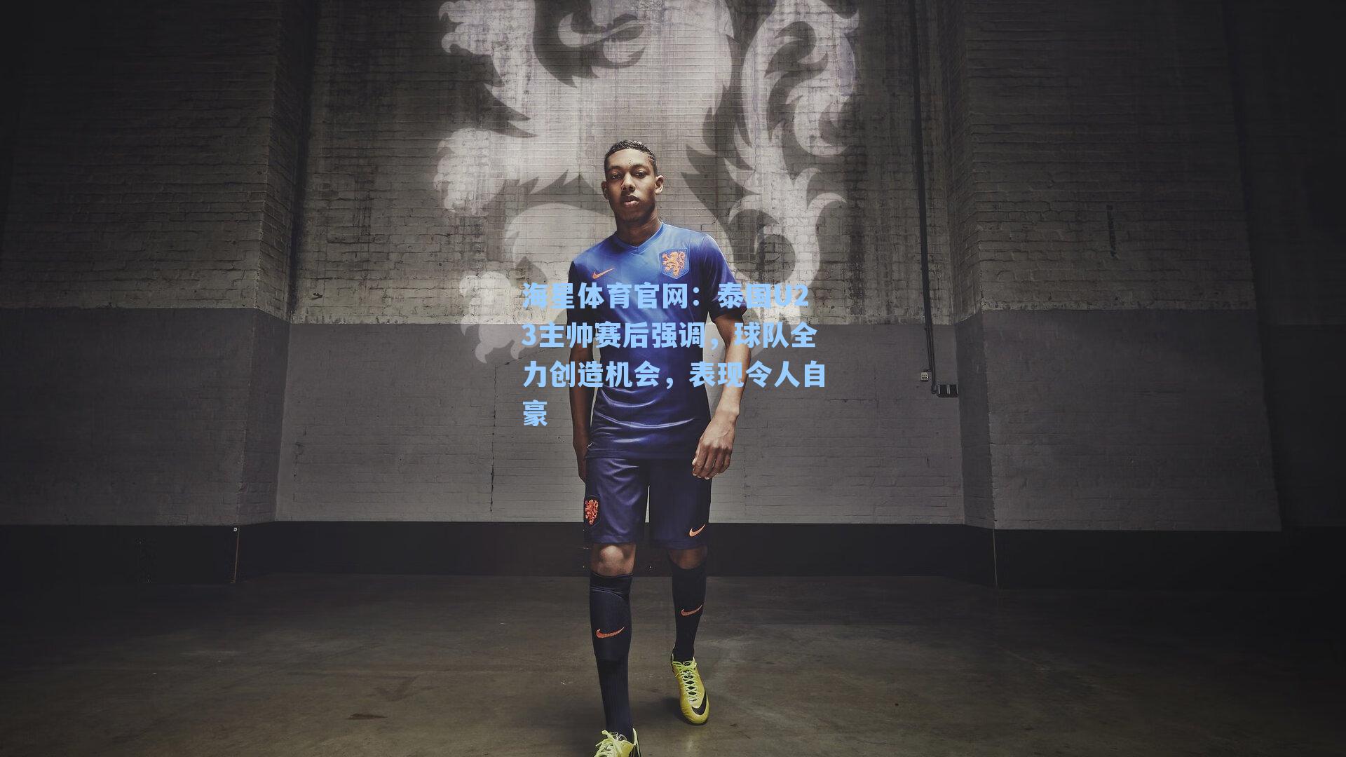 泰国U23主帅赛后强调，球队全力创造机会，表现令人自豪