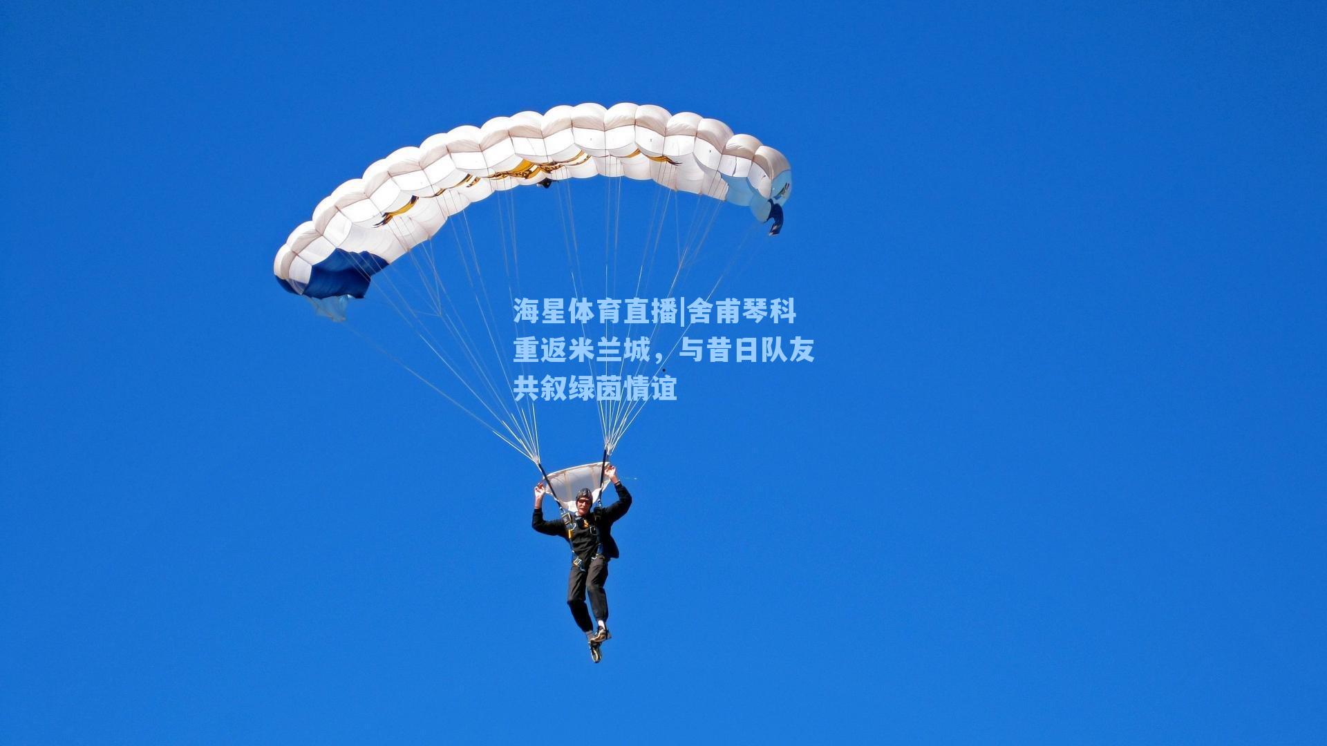 舍甫琴科重返米兰城，与昔日队友共叙绿茵情谊