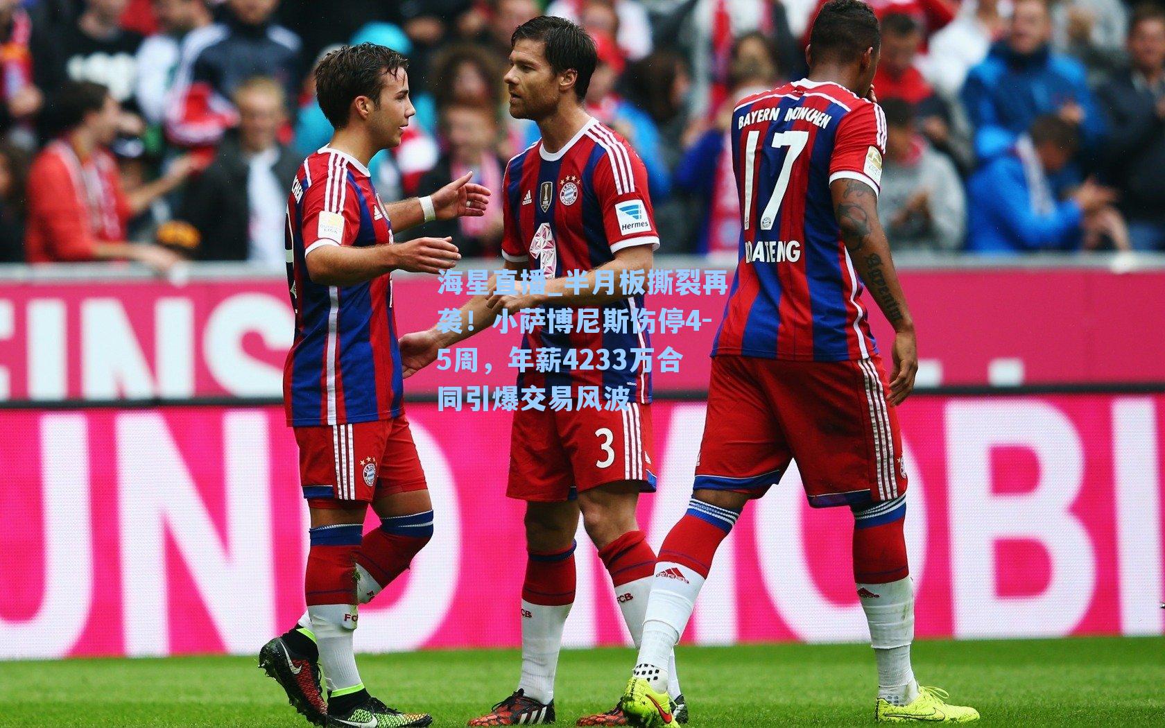 半月板撕裂再袭！小萨博尼斯伤停4-5周，年薪4233万合同引爆交易风波