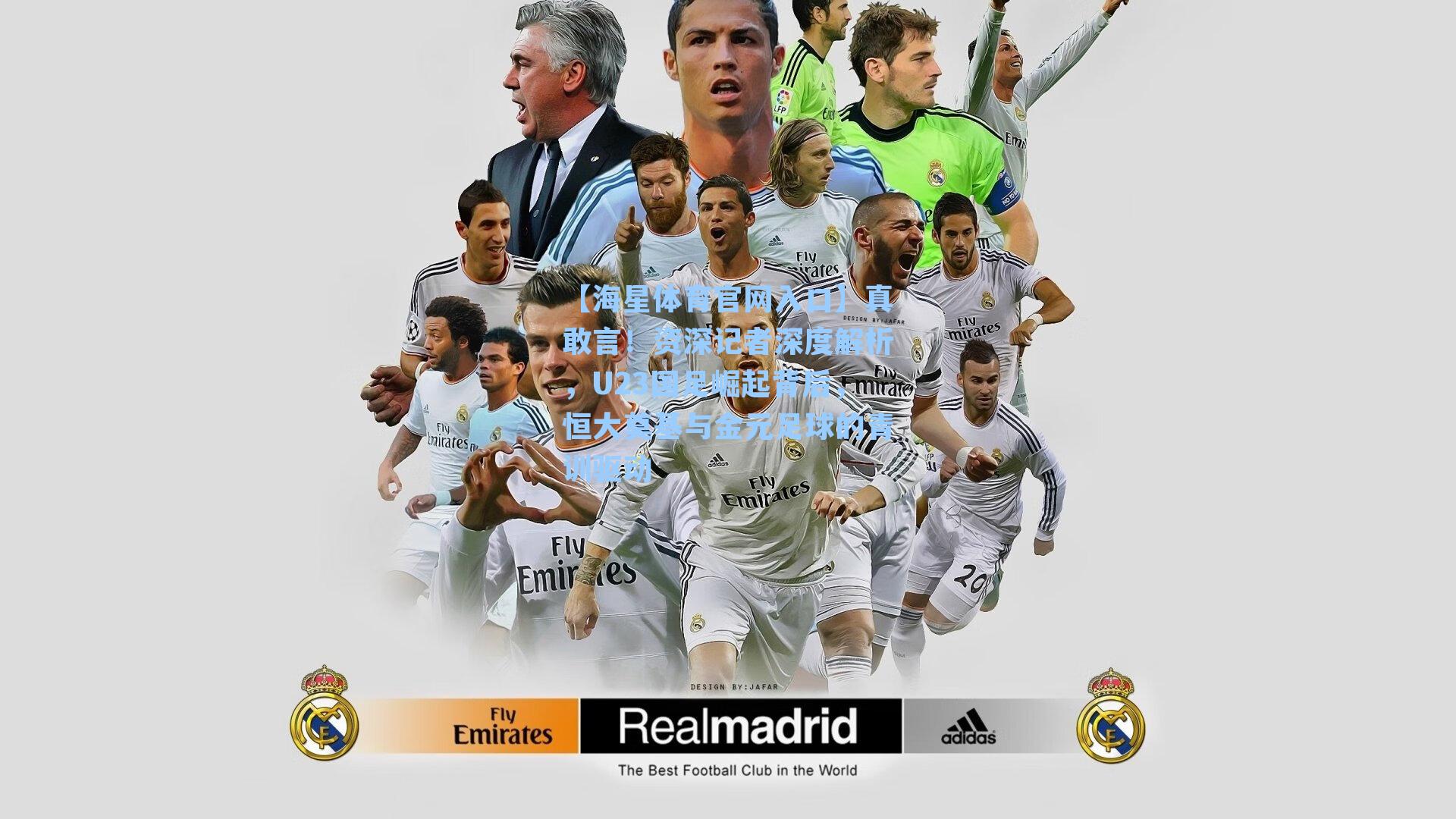 真敢言！资深记者深度解析，U23国足崛起背后，恒大奠基与金元足球的青训驱动