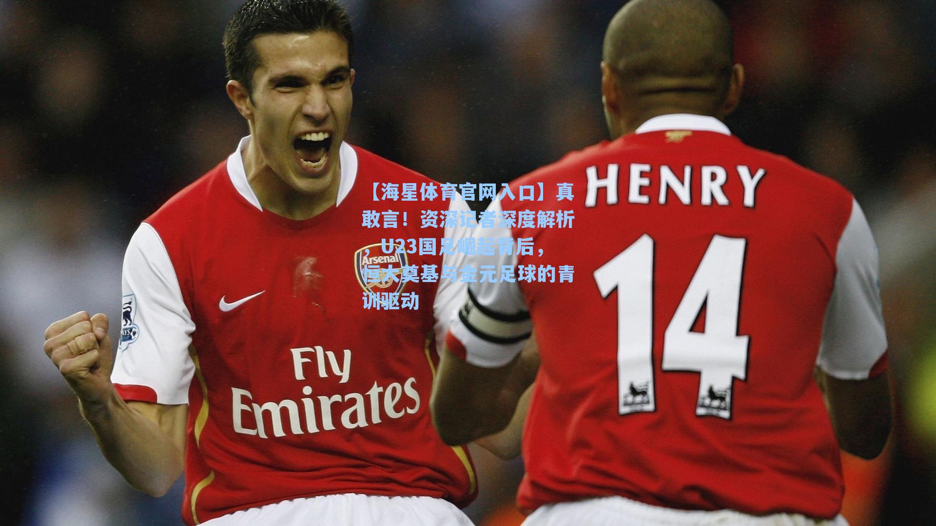 真敢言！资深记者深度解析，U23国足崛起背后，恒大奠基与金元足球的青训驱动