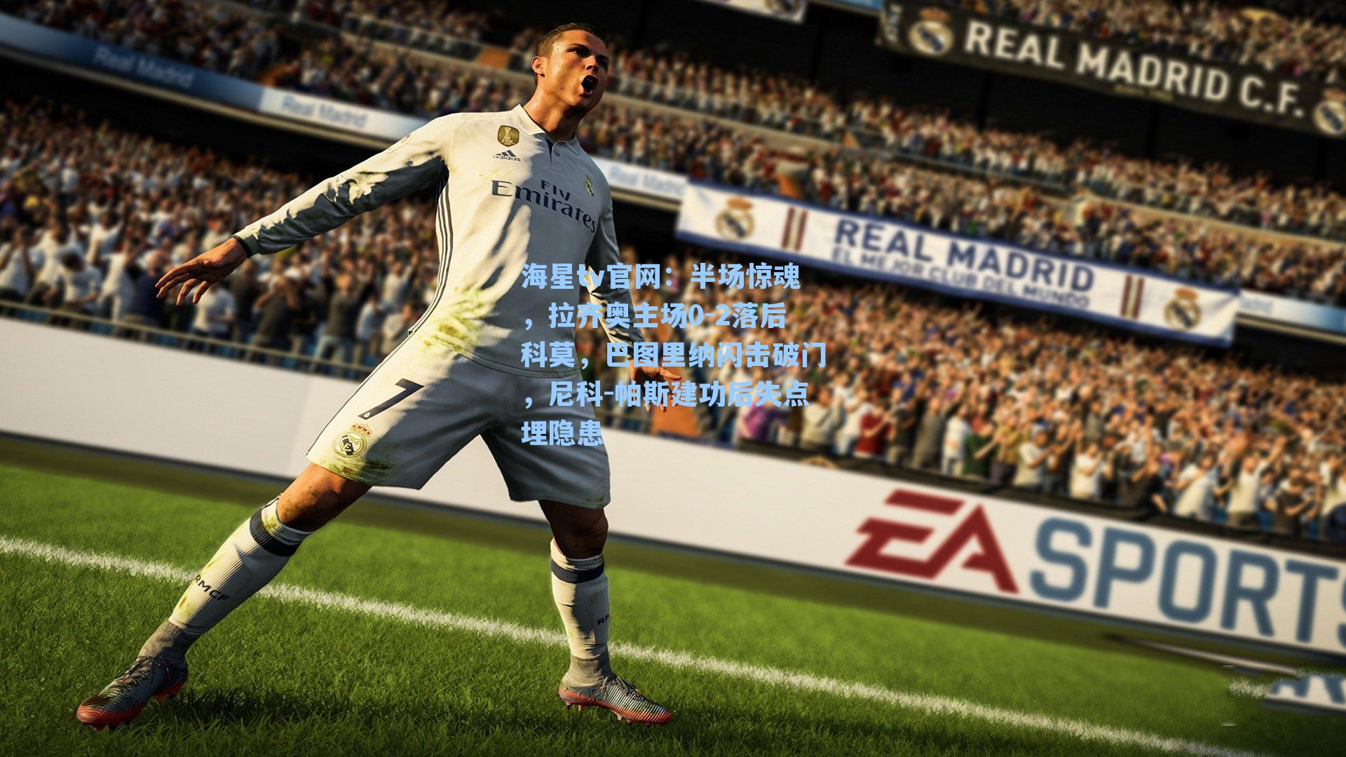 半场惊魂,拉齐奥主场0-2落后科莫,巴图里纳闪击破门,尼科-帕斯建功后失点埋隐患