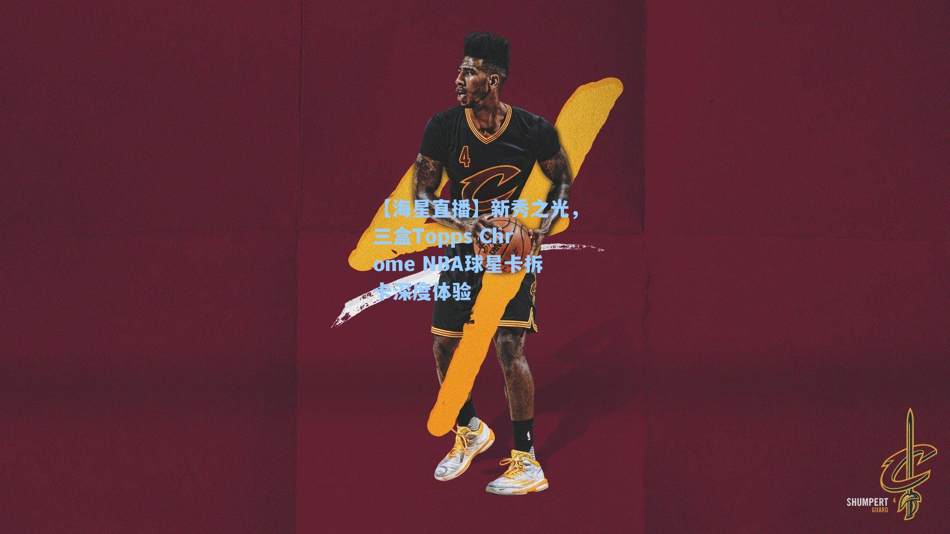 新秀之光，三盒Topps Chrome NBA球星卡拆卡深度体验