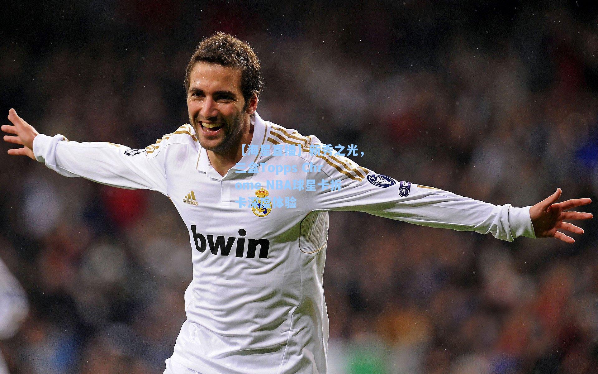 新秀之光，三盒Topps Chrome NBA球星卡拆卡深度体验