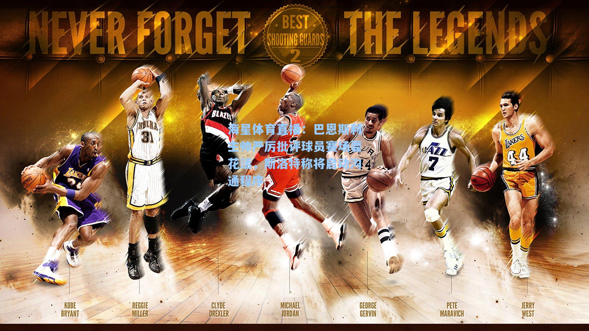 巴恩斯利主帅严厉批评球员赛场耍花活，斯洛特称将启动沟通程序