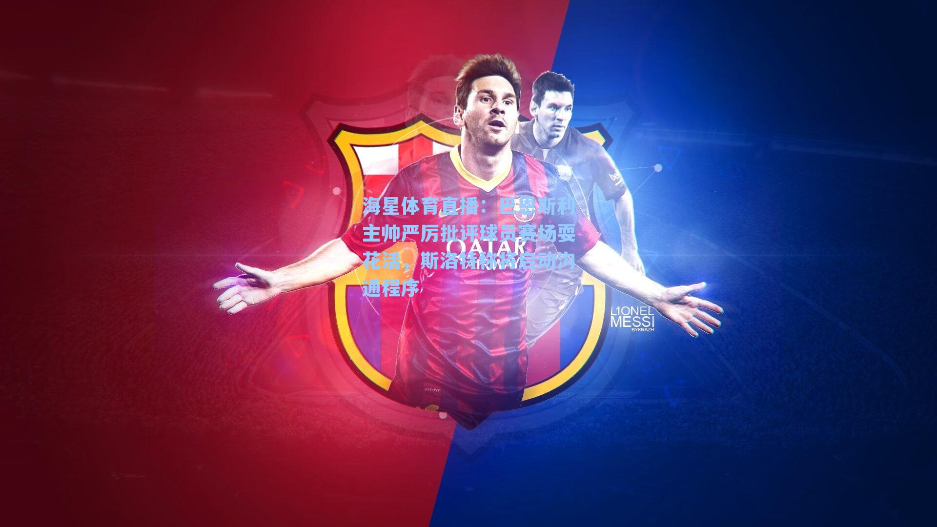 巴恩斯利主帅严厉批评球员赛场耍花活，斯洛特称将启动沟通程序