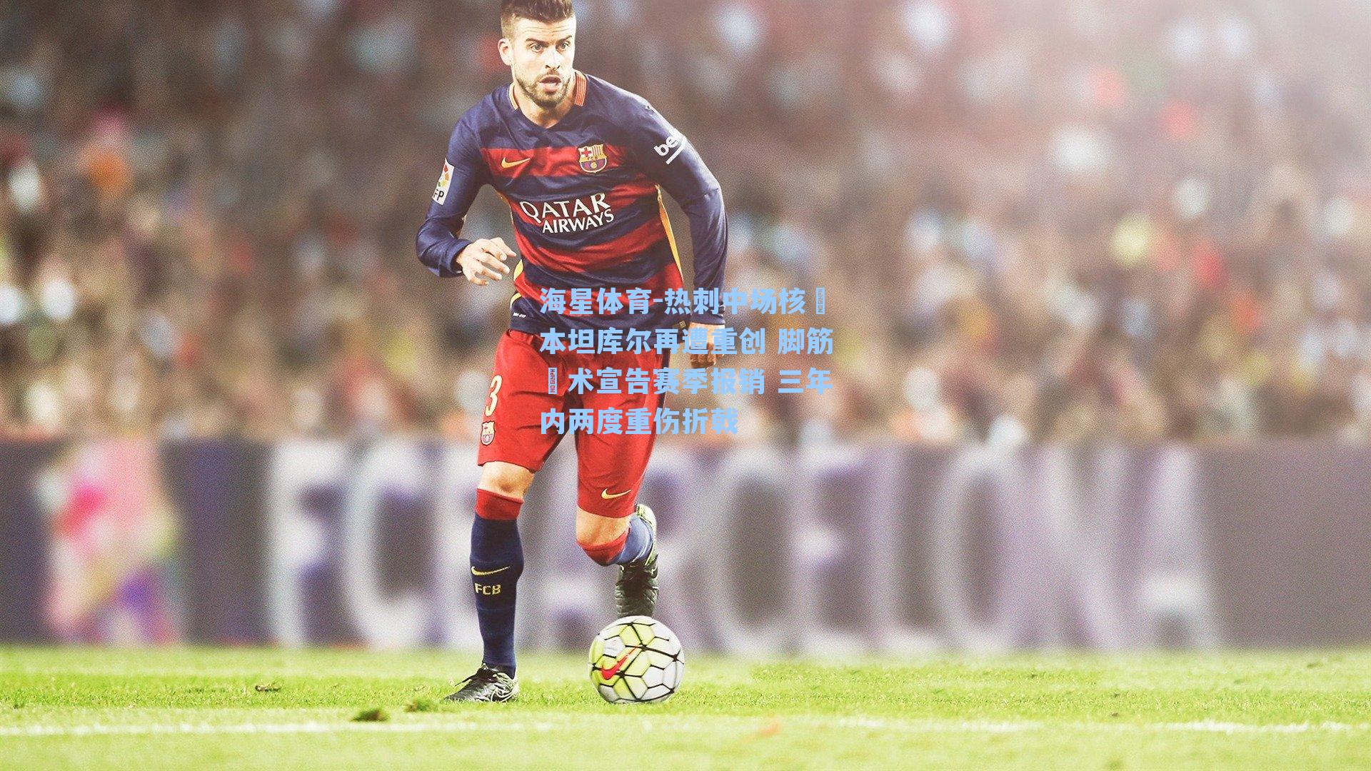 热刺中场核⼼本坦库尔再遭重创 脚筋⼿术宣告赛季报销 三年内两度重伤折戟