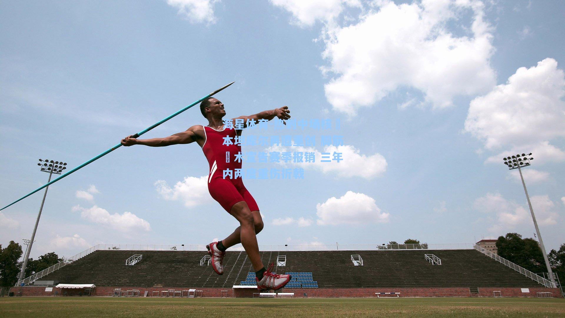 热刺中场核⼼本坦库尔再遭重创 脚筋⼿术宣告赛季报销 三年内两度重伤折戟