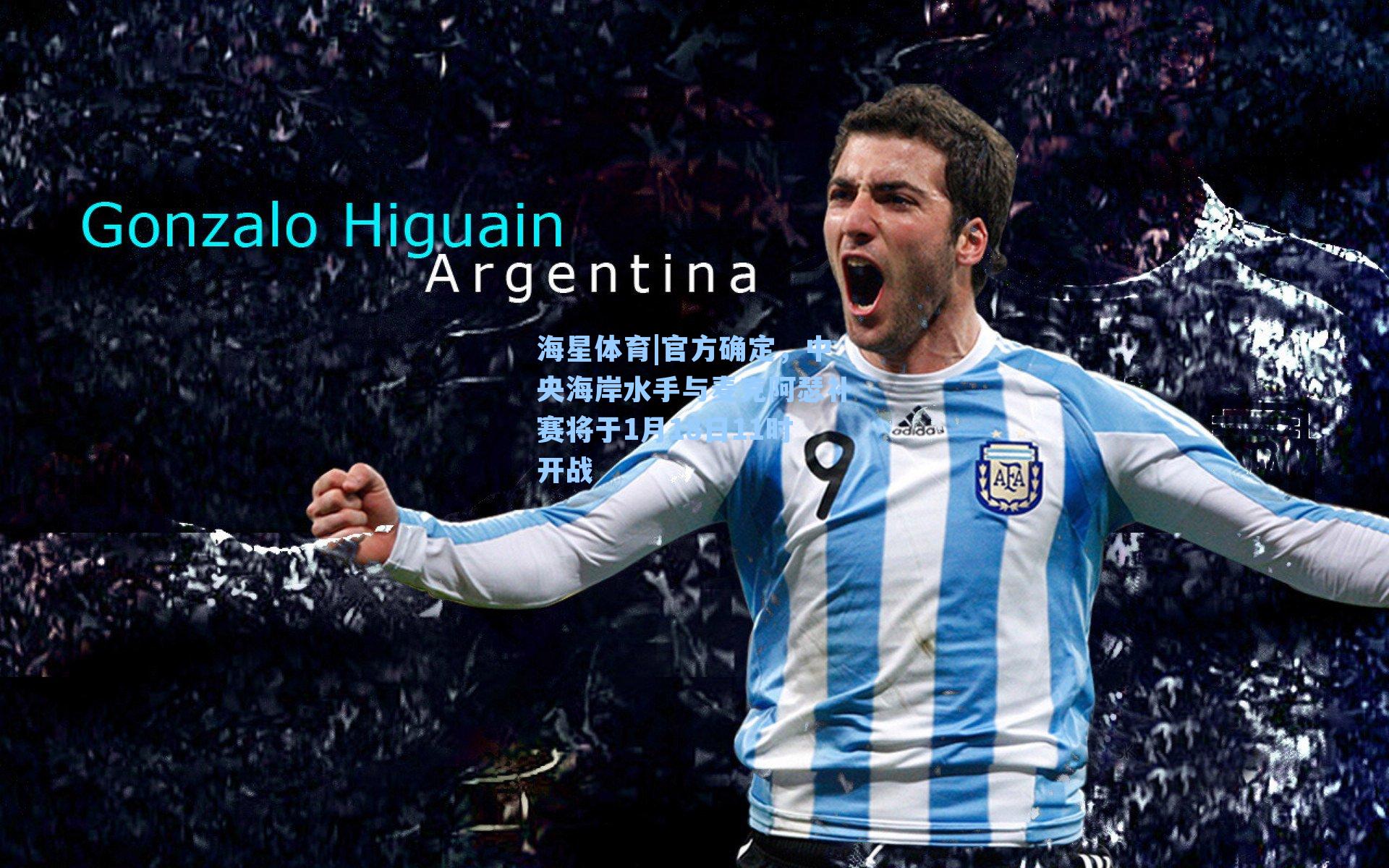 官方确定，中央海岸水手与麦克阿瑟补赛将于1月18日11时开战