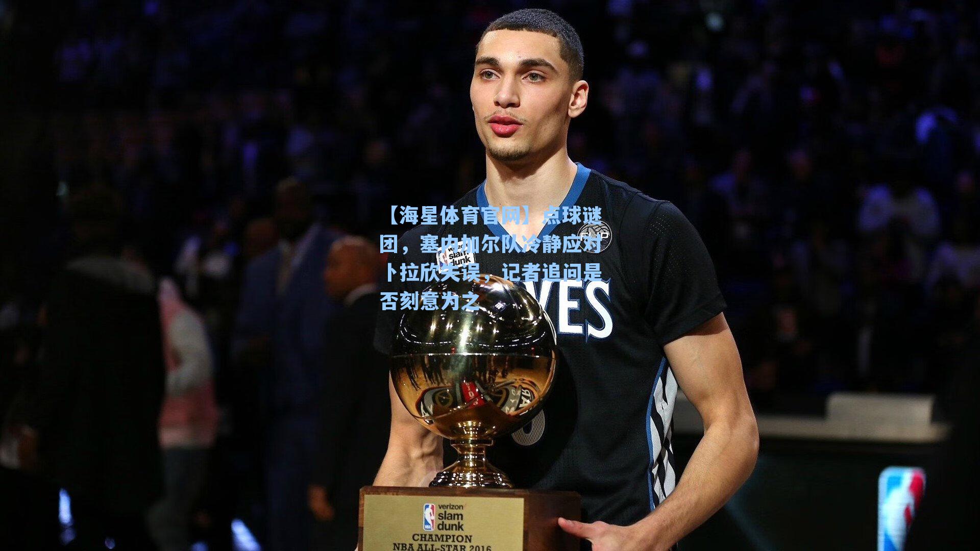 点球谜团，塞内加尔队冷静应对卜拉欣失误，记者追问是否刻意为之