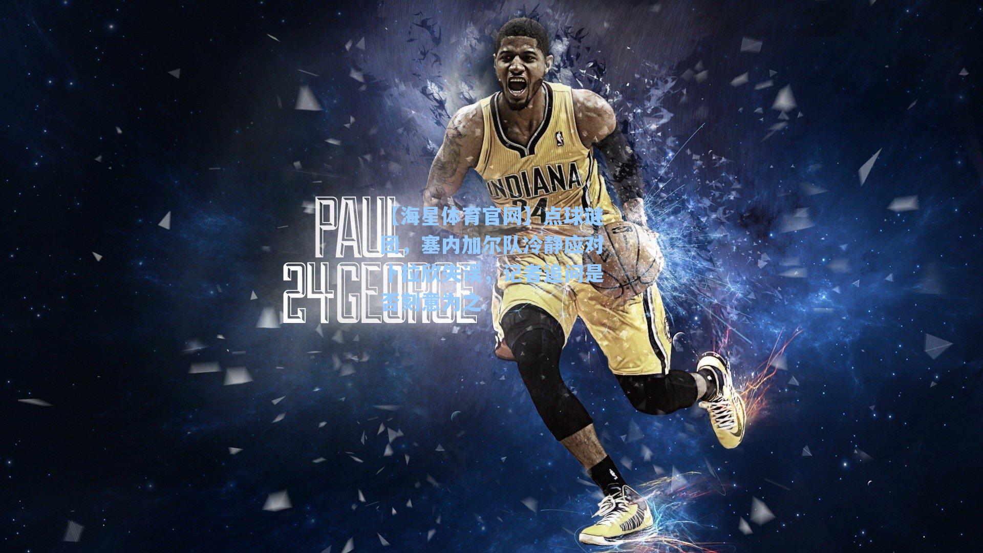 点球谜团，塞内加尔队冷静应对卜拉欣失误，记者追问是否刻意为之