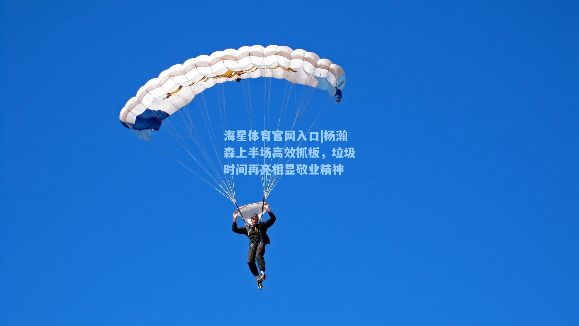 海星体育官网入口|杨瀚森上半场高效抓板，垃圾时间再亮相显敬业精神