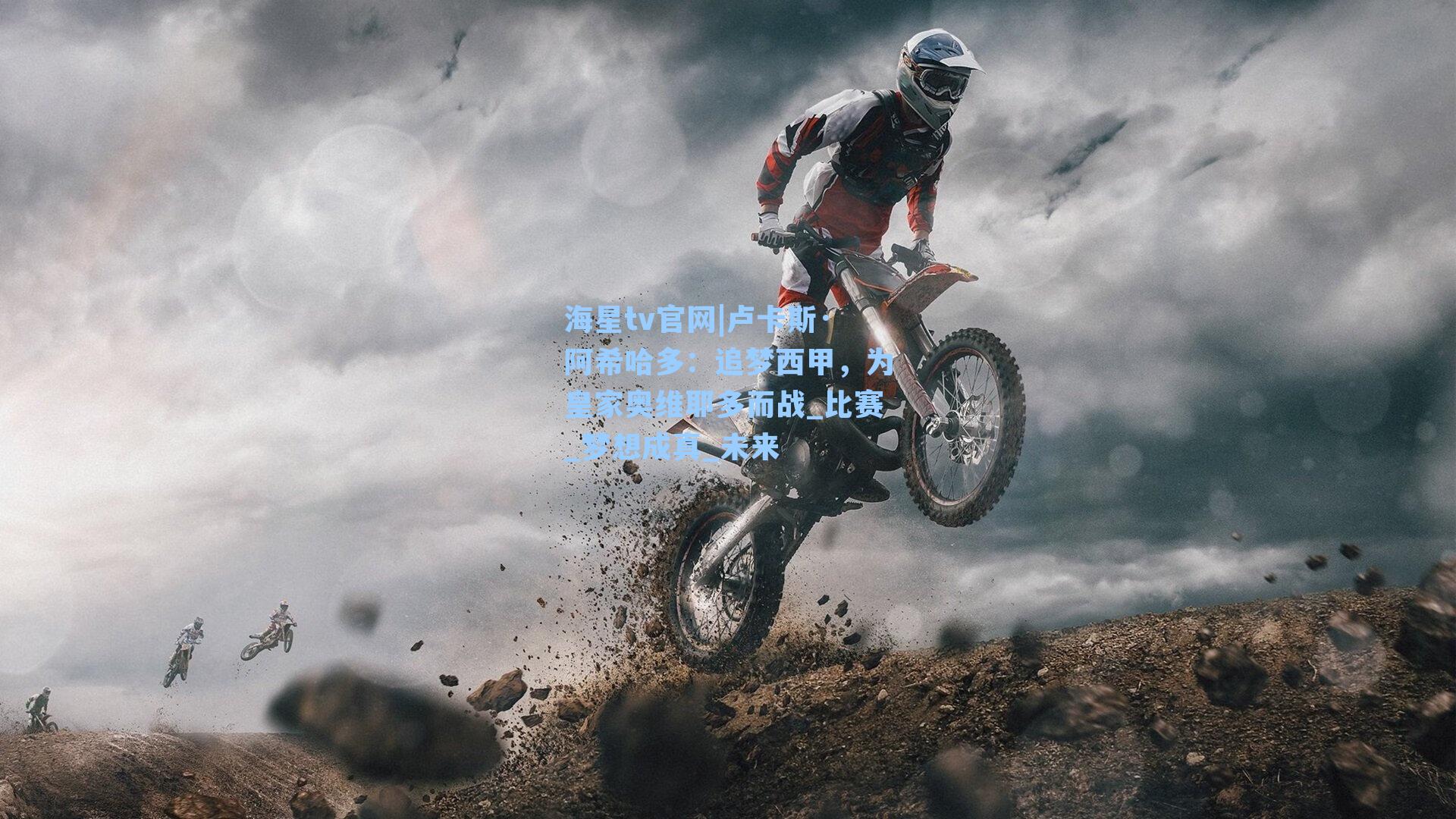 卢卡斯·阿希哈多：追梦西甲，为皇家奥维耶多而战_比赛_梦想成真_未来