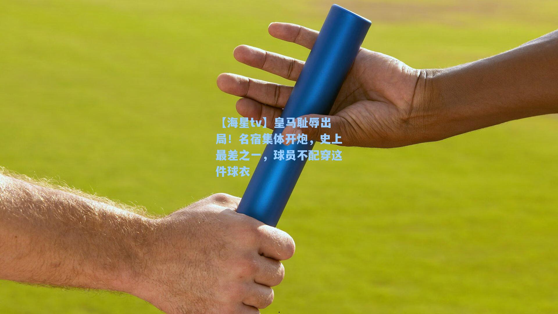 【海星tv】皇马耻辱出局！名宿集体开炮，史上最差之一，球员不配穿这件球衣