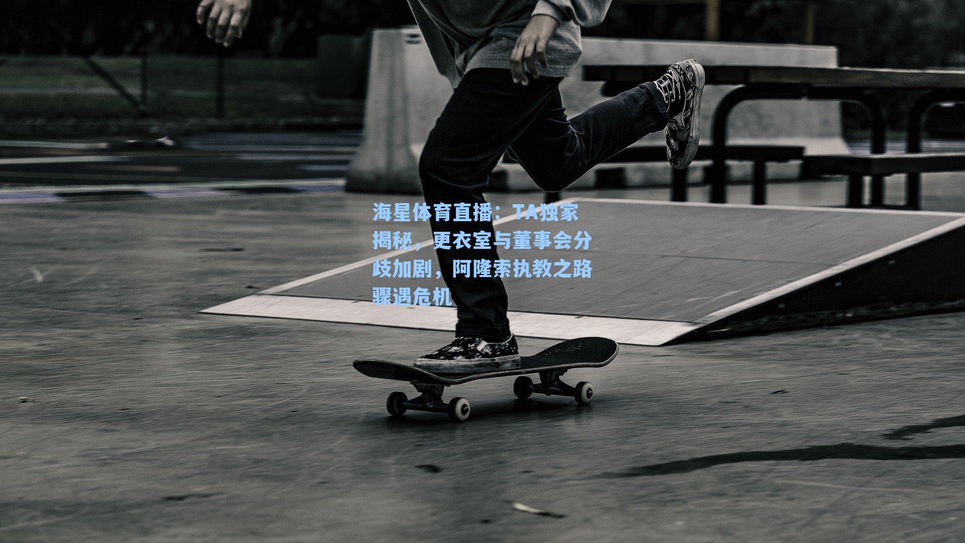 TA独家揭秘，更衣室与董事会分歧加剧，阿隆索执教之路骤遇危机