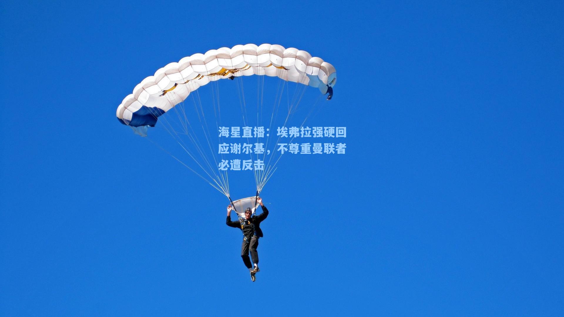 埃弗拉强硬回应谢尔基，不尊重曼联者必遭反击