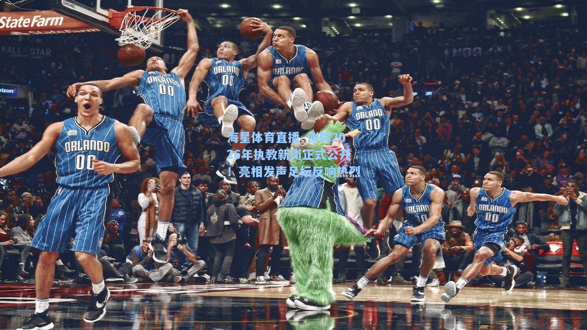 海星体育直播_谢晖2026年执教新岗正式公开！亮相发声足坛反响热烈