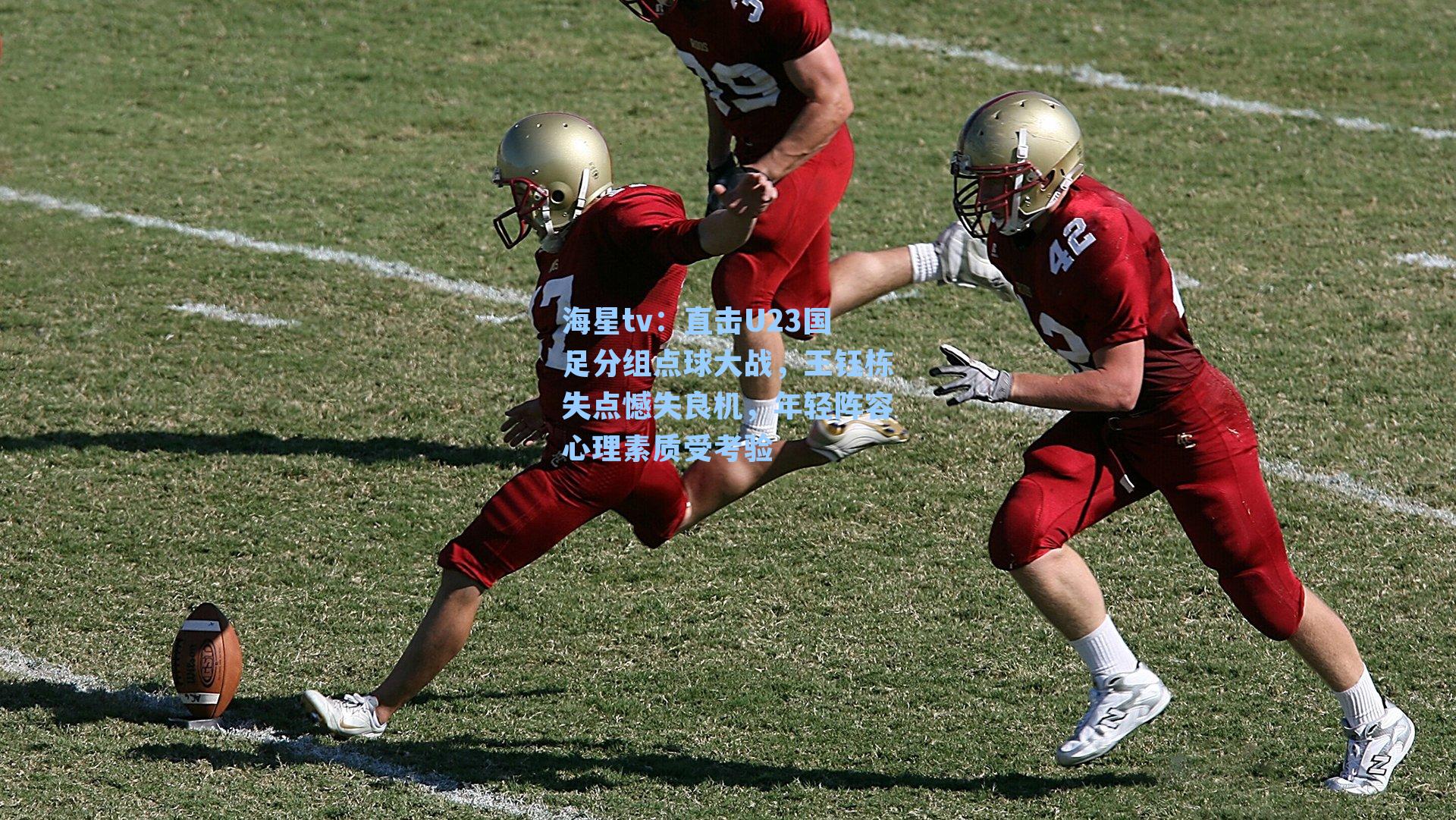 海星tv：直击U23国足分组点球大战，王钰栋失点憾失良机，年轻阵容心理素质受考验